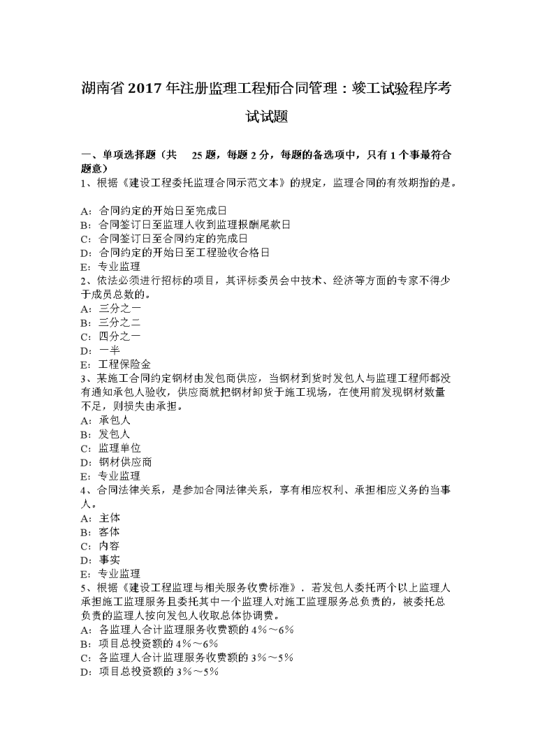 監(jiān)理工程師2017年真題,2017年監(jiān)理工程師概論真題 第1張 監(jiān)理工程師2017年真題,2017年監(jiān)理工程師概論真題 第1張