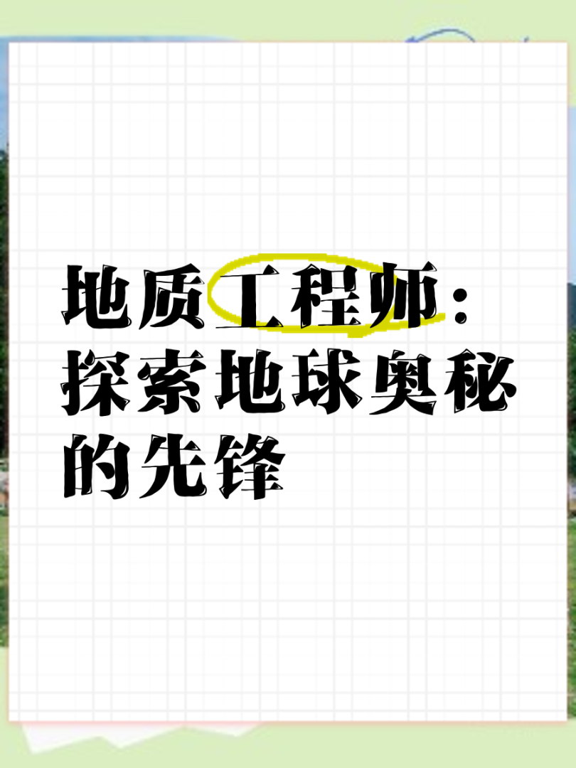 地質(zhì)工程巖土工程師證年薪多少,地質(zhì)工程巖土工程師 第1張 地質(zhì)工程巖土工程師證年薪多少,地質(zhì)工程巖土工程師 第1張