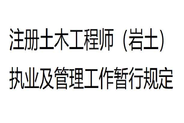 銀川巖土工程師,巖土工程師報考條件  第1張