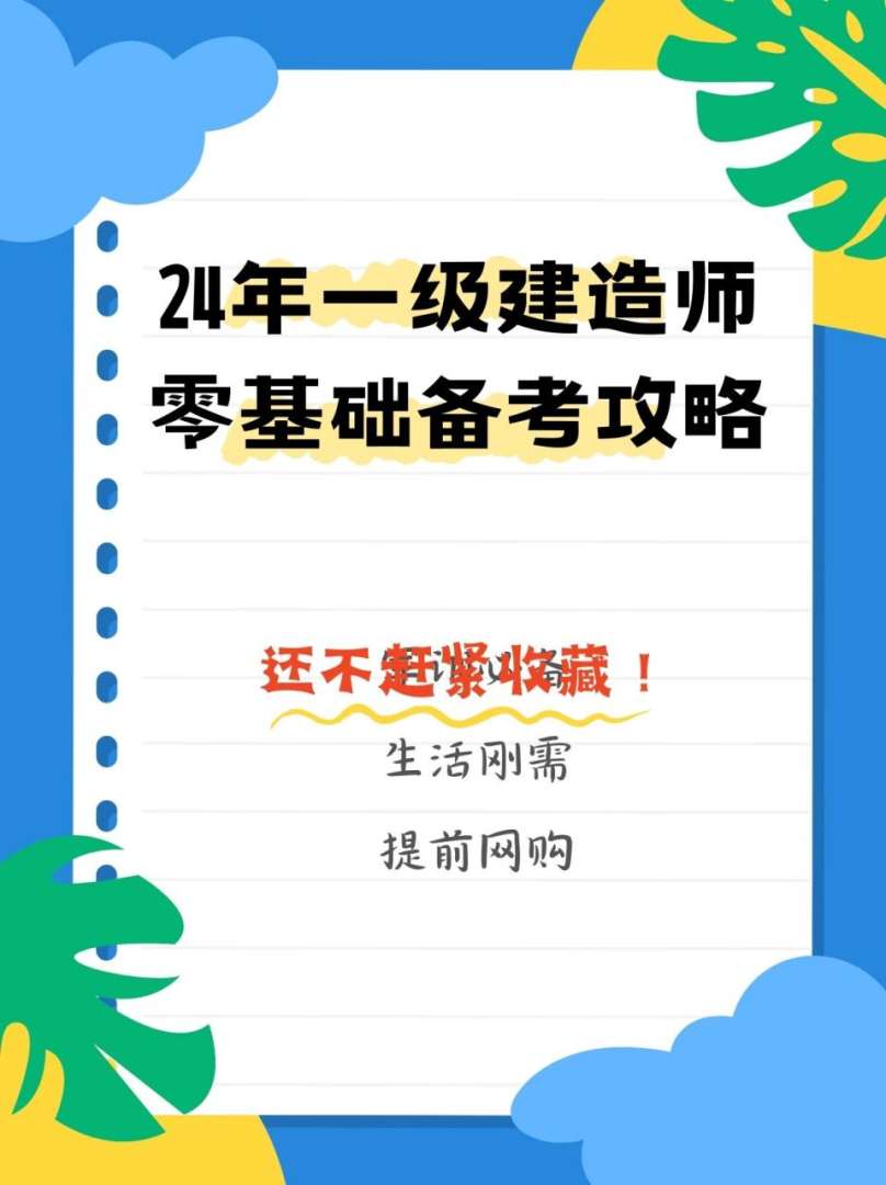 零基礎可以直接考一級建造師嗎?,零基礎怎么備考一級建造師  第1張