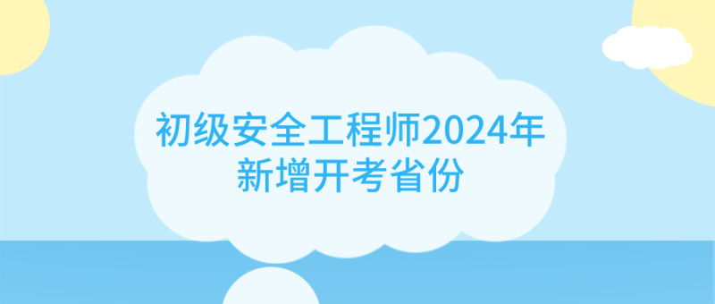 四川人想考初級安全工程師怎么辦呢,四川人想考初級安全工程師怎么辦  第2張