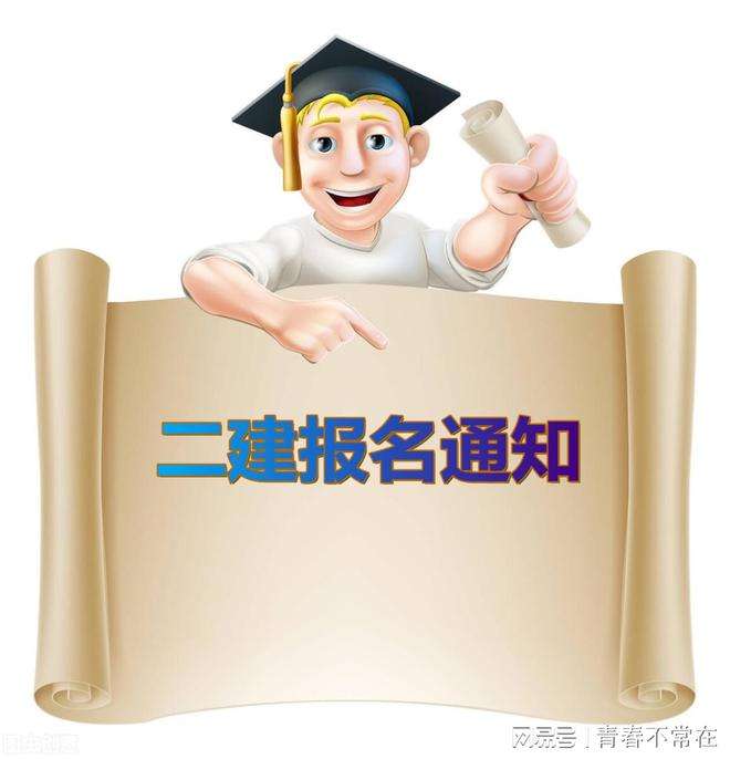 浙江省二級建造師報名時間2024浙江省二級建造師報名時間 第2張 浙江省二級建造師報名時間2024浙江省二級建造師報名時間 第2張