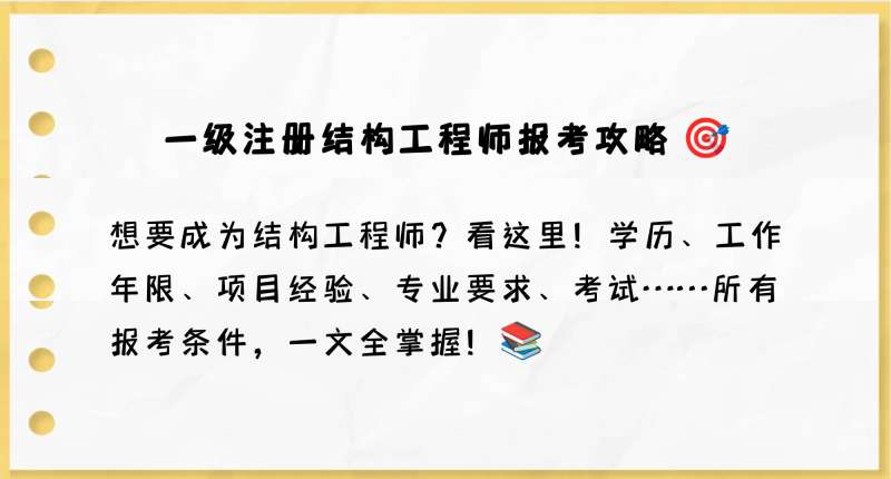 注冊結構工程師待遇,注冊結構工程師很牛嗎 第2張 注冊結構工程師待遇,注冊結構工程師很牛嗎 第2張