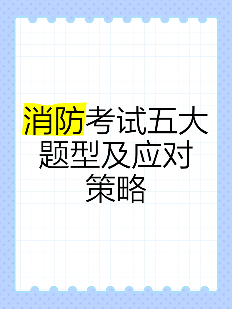 2015消防工程師考試題型2015年消防工程師技術實務真題及答案  第2張
