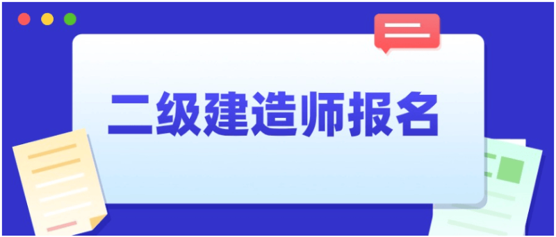 二級建造師掛靠好掛嗎,二級建造師靠掛 第2張 二級建造師掛靠好掛嗎,二級建造師靠掛 第2張