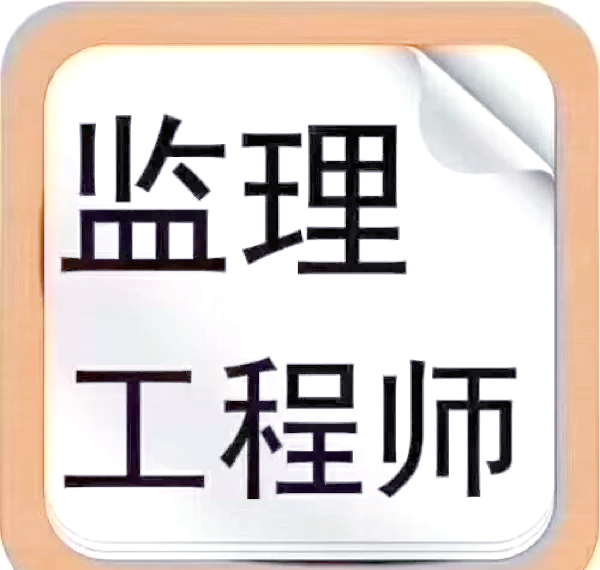 安徽監(jiān)理工程師準(zhǔn)考證,安徽監(jiān)理工程師準(zhǔn)考證打印時(shí)間  第1張