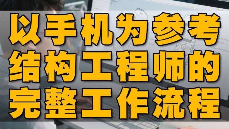結(jié)構(gòu)工程師干嘛的,結(jié)構(gòu)工程師可以干嘛 第1張 結(jié)構(gòu)工程師干嘛的,結(jié)構(gòu)工程師可以干嘛 第1張