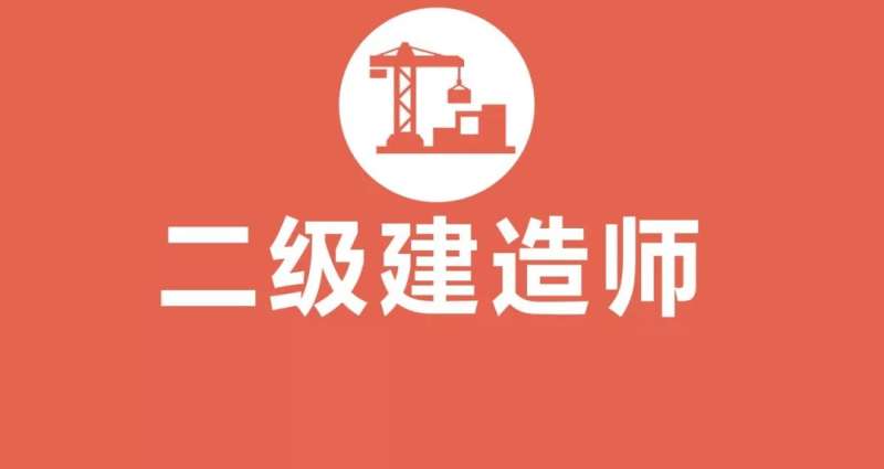 鐵路二級建造師報名條件,鐵路職工考二級建造師有用嗎 第1張 鐵路二級建造師報名條件,鐵路職工考二級建造師有用嗎 第1張