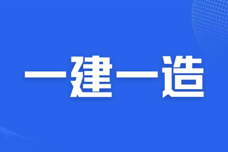 一級建造師建筑實務視頻課程建筑一級建造師視頻  第2張