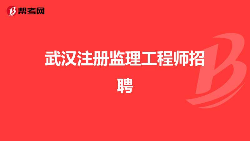 海南監理工程師報考條件海南省監理工程師招聘  第1張