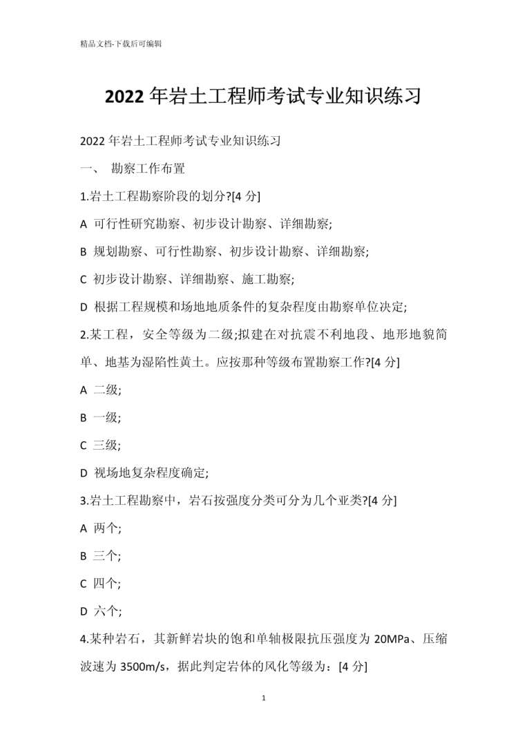 注冊(cè)巖土工程師專業(yè)考試真題 pdf注冊(cè)巖土工程師2022規(guī)范目錄 第1張 注冊(cè)巖土工程師專業(yè)考試真題 pdf注冊(cè)巖土工程師2022規(guī)范目錄 第1張