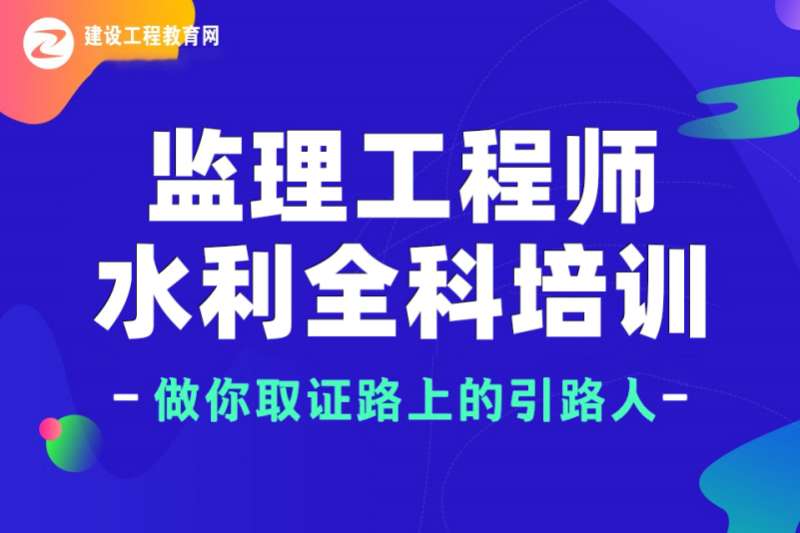 水利工程總監理工程師培訓時間水利工程總監理工程師培訓 第1張 水利工程總監理工程師培訓時間水利工程總監理工程師培訓 第1張