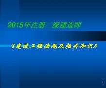 南京二級(jí)建造師,南京二級(jí)建造師招聘 第1張 南京二級(jí)建造師,南京二級(jí)建造師招聘 第1張