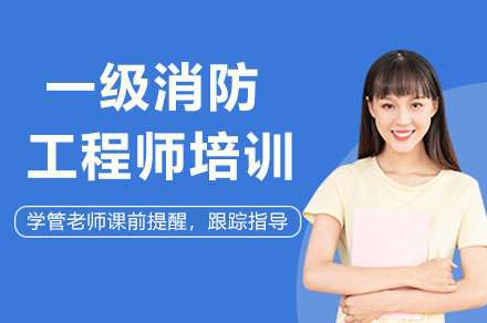 寧波消防工程師培訓,寧波市消防工程師培訓 第1張 寧波消防工程師培訓,寧波市消防工程師培訓 第1張