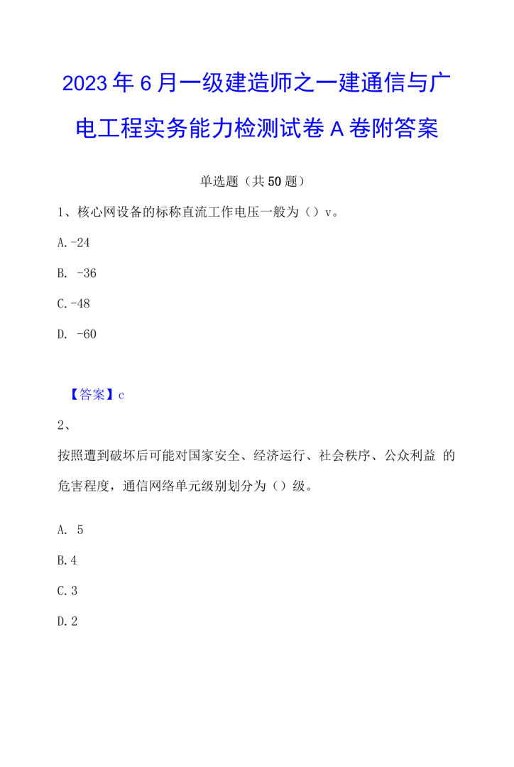 一級(jí)建造師通信與廣電試題2021一建通信與廣電 第2張 一級(jí)建造師通信與廣電試題2021一建通信與廣電 第2張