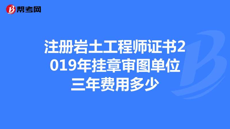 注冊巖土工程師領證注冊巖土工程師證哪里頒發 第1張 注冊巖土工程師領證注冊巖土工程師證哪里頒發 第1張