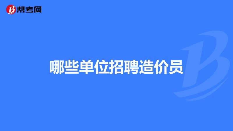 山西造價工程師招聘,山西造價工程咨詢企業招聘業  第2張