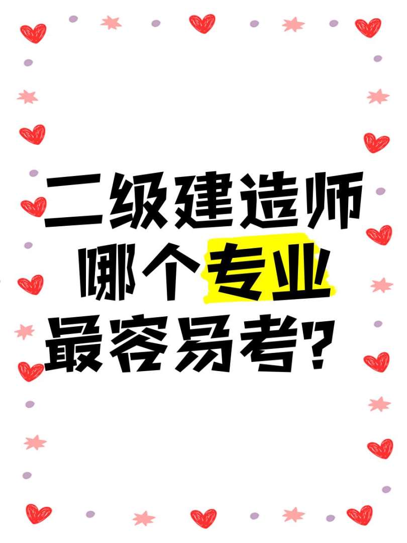 建造師二級難考嗎多少分,建造師二級難考嗎  第2張