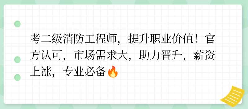 消防工程師有用么,值得報考嗎,消防工程師到底有用沒  第1張