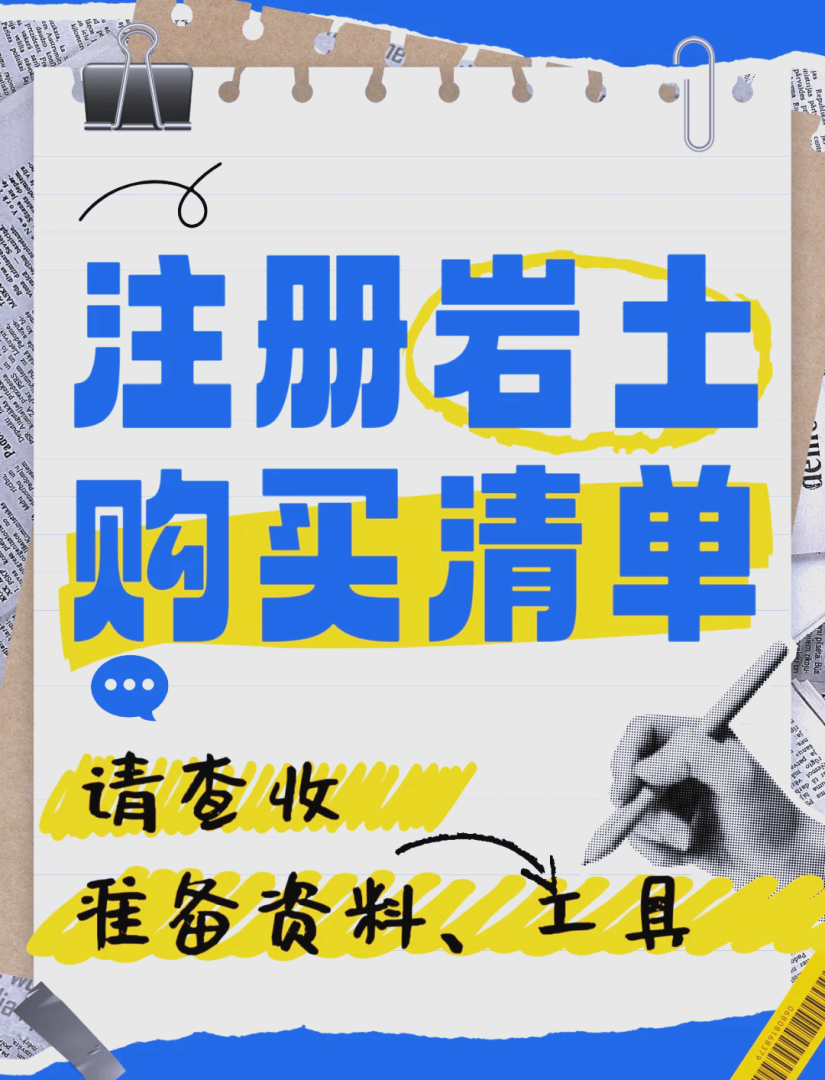 巖土工程師注冊流程,巖土工程師怎么注冊 第1張 巖土工程師注冊流程,巖土工程師怎么注冊 第1張