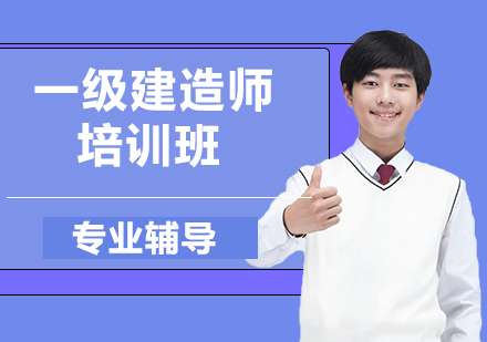 一級建造師培訓機構,一級建造師培訓機構排行榜 第1張 一級建造師培訓機構,一級建造師培訓機構排行榜 第1張