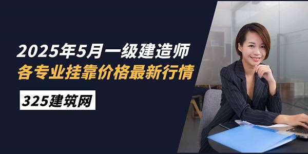 一級建造師掛靠項目多少錢,一級建造師掛多少錢 第2張 一級建造師掛靠項目多少錢,一級建造師掛多少錢 第2張