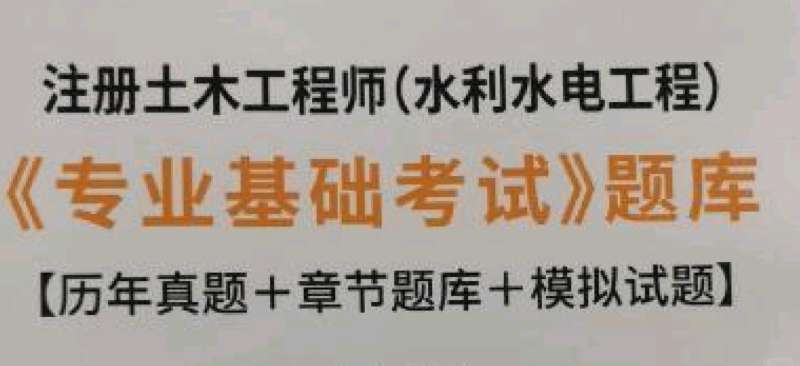 包含水利工程造價工程師過渡考試的詞條 第2張 包含水利工程造價工程師過渡考試的詞條 第2張