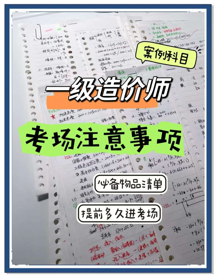 一級(jí)造價(jià)工程師考試經(jīng)驗(yàn)分享,很實(shí)在!一級(jí)造價(jià)工程師考試經(jīng)驗(yàn) 第1張 一級(jí)造價(jià)工程師考試經(jīng)驗(yàn)分享,很實(shí)在!一級(jí)造價(jià)工程師考試經(jīng)驗(yàn) 第1張