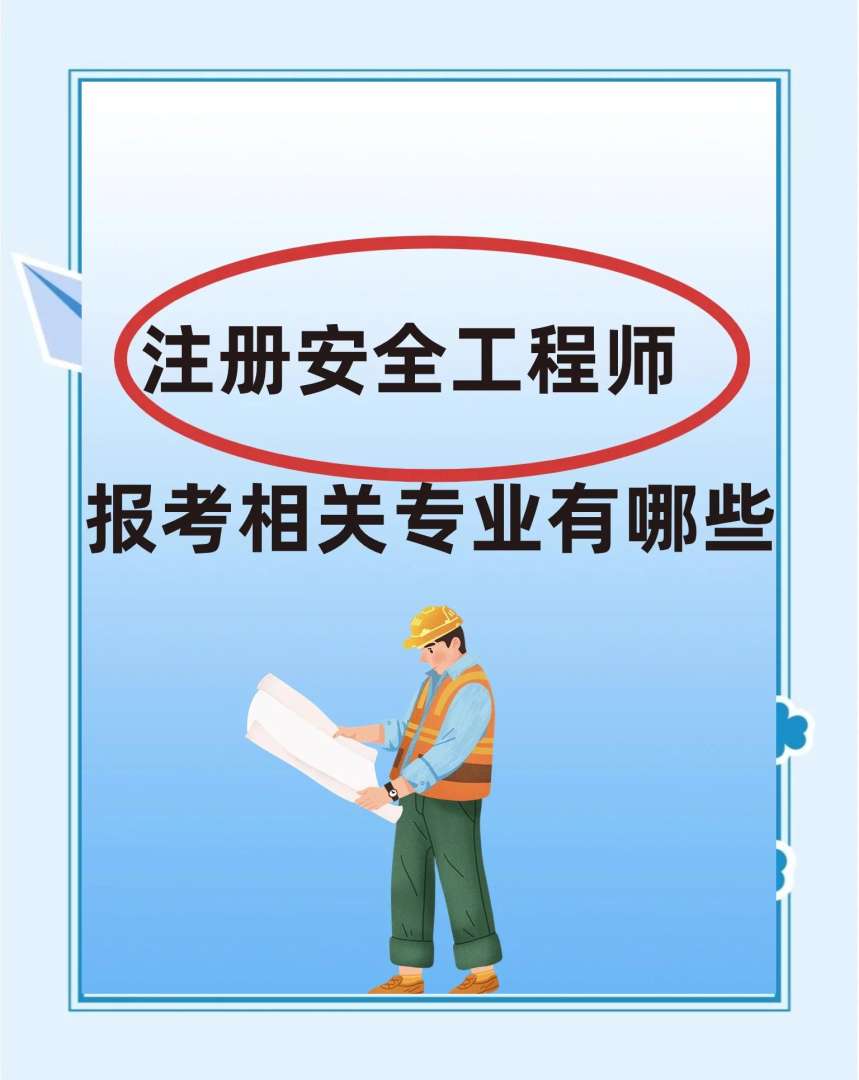 青島安全工程師哪里考青島安全員證報(bào)考條件2021考試時(shí)間 第2張 青島安全工程師哪里考青島安全員證報(bào)考條件2021考試時(shí)間 第2張