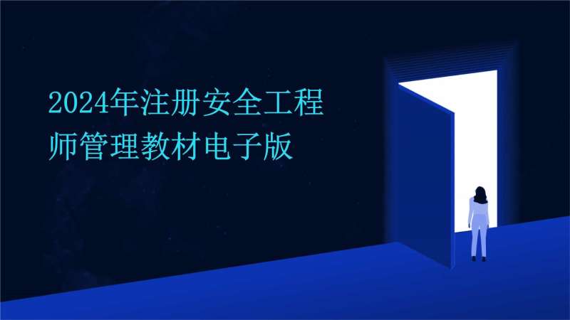 注冊消防安全工程師培訓教材電子版注冊消防安全工程師培訓教材  第1張