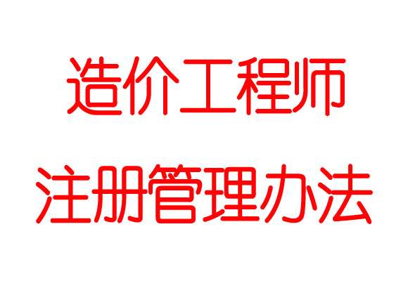 造價工程師證書的作用是什么造價工程師證書的作用  第1張
