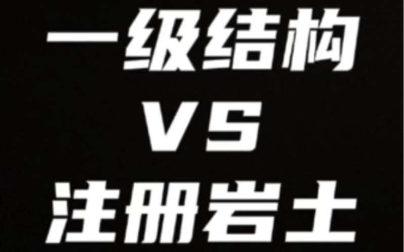 巖土工程師和結(jié)構(gòu)工程師哪個(gè)難考巖土工程師和結(jié)構(gòu)工程師哪個(gè)前景好 第2張 巖土工程師和結(jié)構(gòu)工程師哪個(gè)難考巖土工程師和結(jié)構(gòu)工程師哪個(gè)前景好 第2張