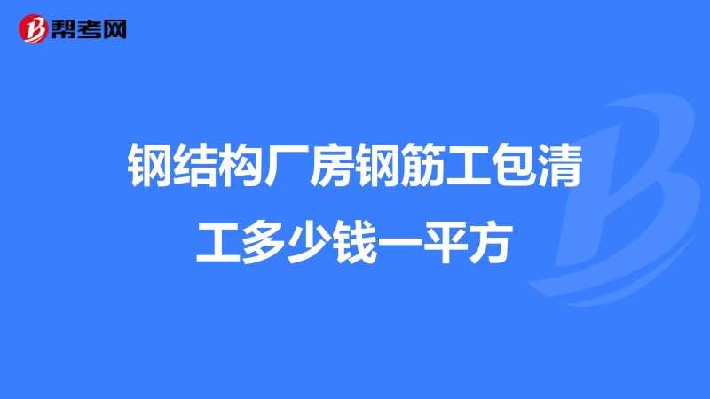 鋼筋工基本知識結構理論,鋼筋結構工程師工資多少 第1張 鋼筋工基本知識結構理論,鋼筋結構工程師工資多少 第1張