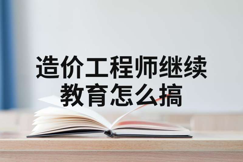 造價工程師繼續教育考試造價工程師繼續教育在哪里  第1張