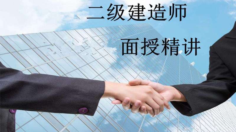 二級建造師的視頻,二級建造師視頻百度網盤分享 第2張 二級建造師的視頻,二級建造師視頻百度網盤分享 第2張