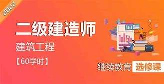 二級(jí)建造師繼續(xù)教育培訓(xùn)心得體會(huì)二級(jí)建造師繼續(xù)教育培訓(xùn)心得 第1張 二級(jí)建造師繼續(xù)教育培訓(xùn)心得體會(huì)二級(jí)建造師繼續(xù)教育培訓(xùn)心得 第1張