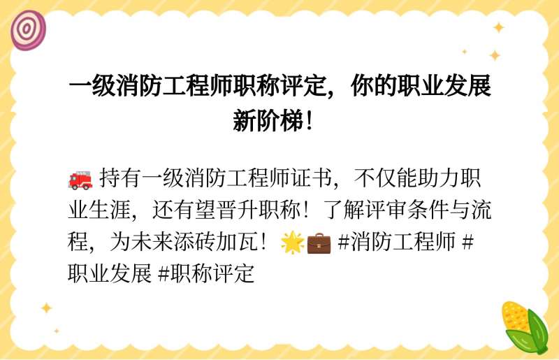 一級消防工程師是不是中級職稱一級消防工程師是工程師職稱  第2張