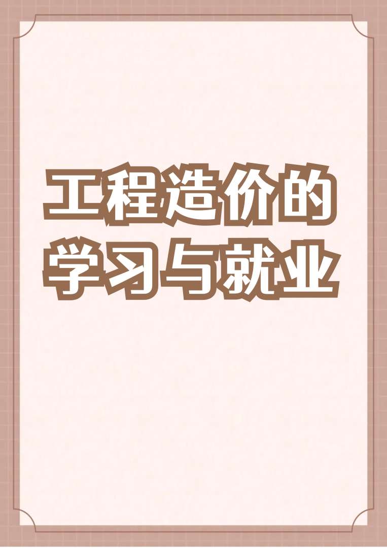 我是造價工程師,造價工程師掙錢嗎 第1張 我是造價工程師,造價工程師掙錢嗎 第1張