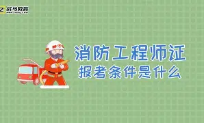 公務人員能考消防工程師嗎公務員可以考消防工程師證  第2張