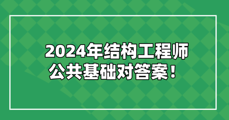結構工程師考試成績,2013結構工程師成績查詢  第1張