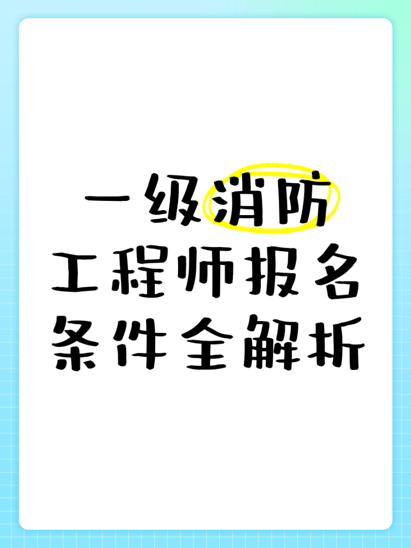 注冊消防工程師報名方式注冊消防工程師報名入口  第1張