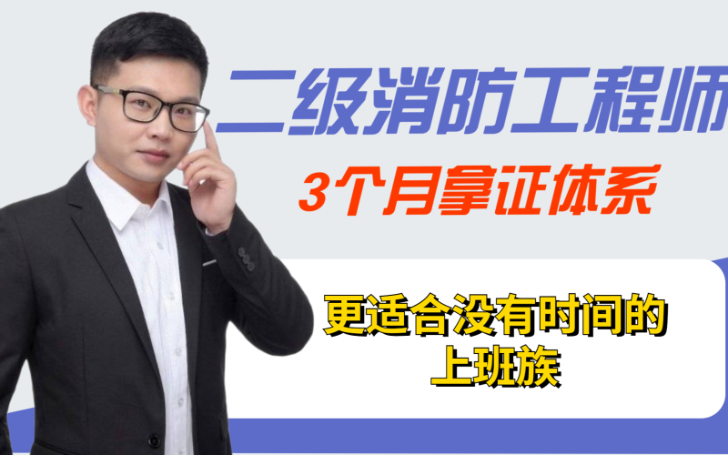 二級消防工程師考試工作推進措施,二級消防工程師考試工作推進 第2張 二級消防工程師考試工作推進措施,二級消防工程師考試工作推進 第2張