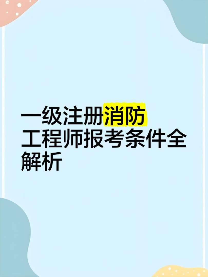 一級注冊消防工程師 網(wǎng)課,一級注冊消防工程師視頻 第1張 一級注冊消防工程師 網(wǎng)課,一級注冊消防工程師視頻 第1張