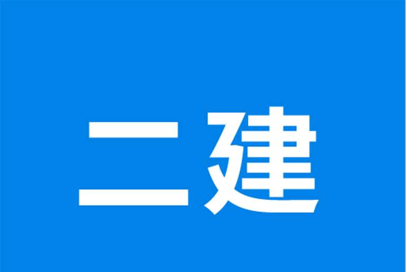 二級建造師視頻教材,二級建造師視頻課件免費下載 第2張 二級建造師視頻教材,二級建造師視頻課件免費下載 第2張