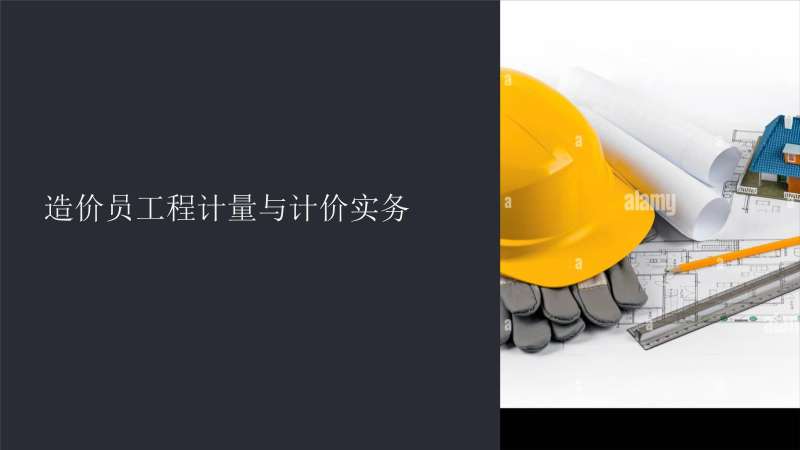 造價工程師培訓(xùn)教材造價工程師培訓(xùn)課件  第2張