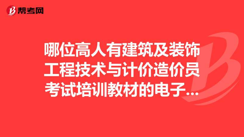 裝飾造價(jià)工程師,裝飾造價(jià)工程師報(bào)考條件 第1張 裝飾造價(jià)工程師,裝飾造價(jià)工程師報(bào)考條件 第1張