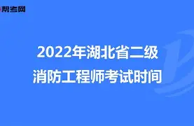 消防工程師證報名時間湖北,湖北2021年消防工程師報考政策  第2張