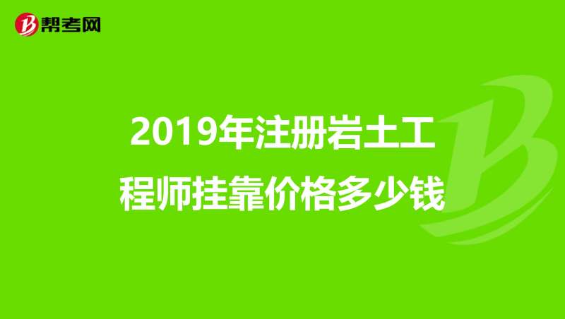 四川巖土工程師考試報名查社保嗎?四川巖土工程師掛靠價格  第1張