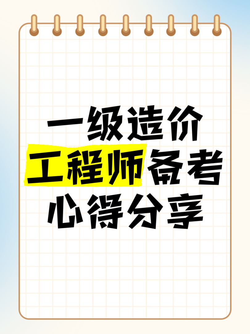 造價(jià)工程師備考心得造價(jià)工程師備考心得感悟 第1張 造價(jià)工程師備考心得造價(jià)工程師備考心得感悟 第1張