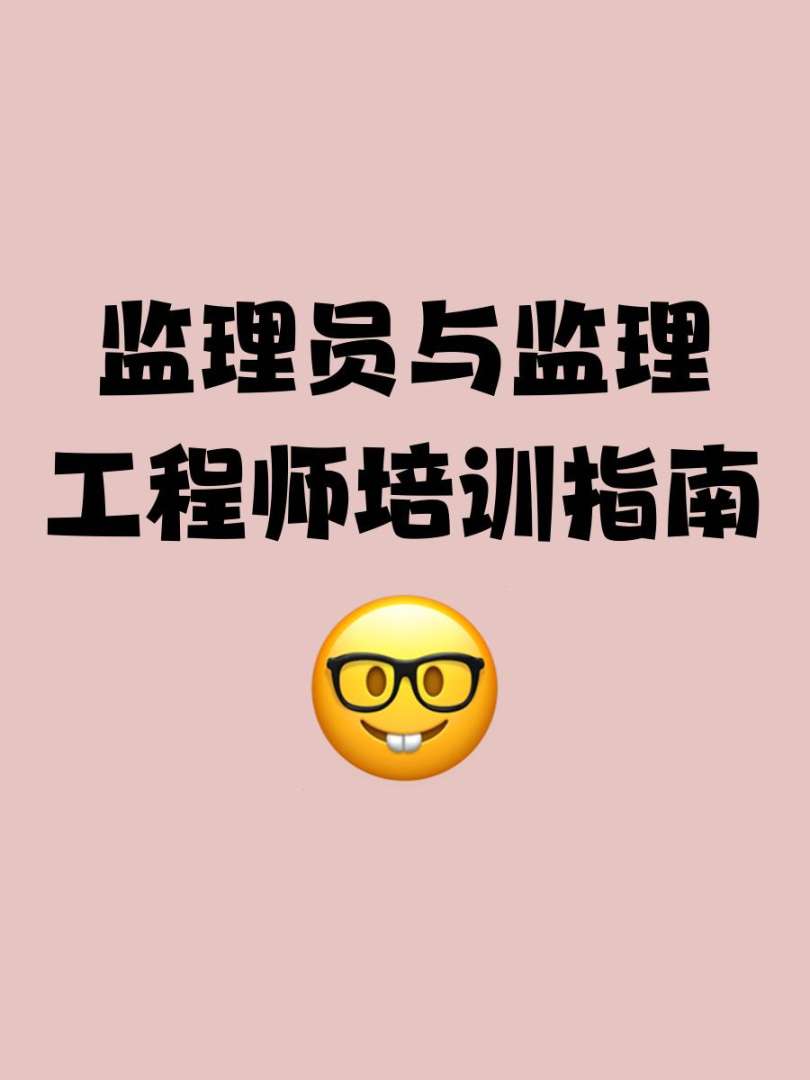 注冊(cè)設(shè)備監(jiān)理工程師培訓(xùn),注冊(cè)設(shè)備監(jiān)理師培訓(xùn)視頻 第2張 注冊(cè)設(shè)備監(jiān)理工程師培訓(xùn),注冊(cè)設(shè)備監(jiān)理師培訓(xùn)視頻 第2張